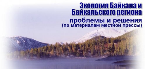 Экология Байкала и байкальского региона: проблемы и решения Экология Байкала и