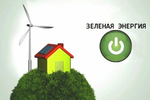 ТМ ЗЕЛЕНАЯ ЭНЕРГИЯ - альтернативная энергетика в Украине поставка оборудования;