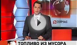 Переработка мусора в топливо